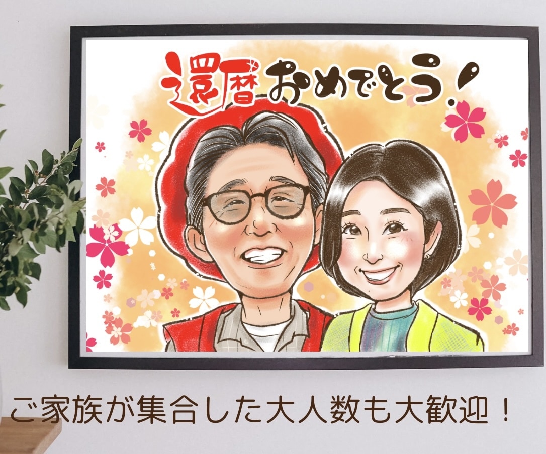 初心者さん歓迎♪ペア料金6000円からお描きします 古希、還暦、結婚記念日など大切なご家族への想いを形にします イメージ1