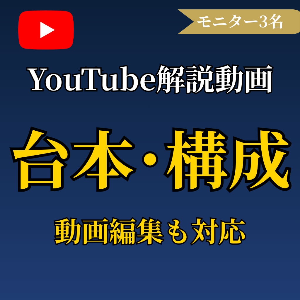 YouTube解説動画の台本・構成を作成します 視聴維持率を意識した動画台本を作成 イメージ1