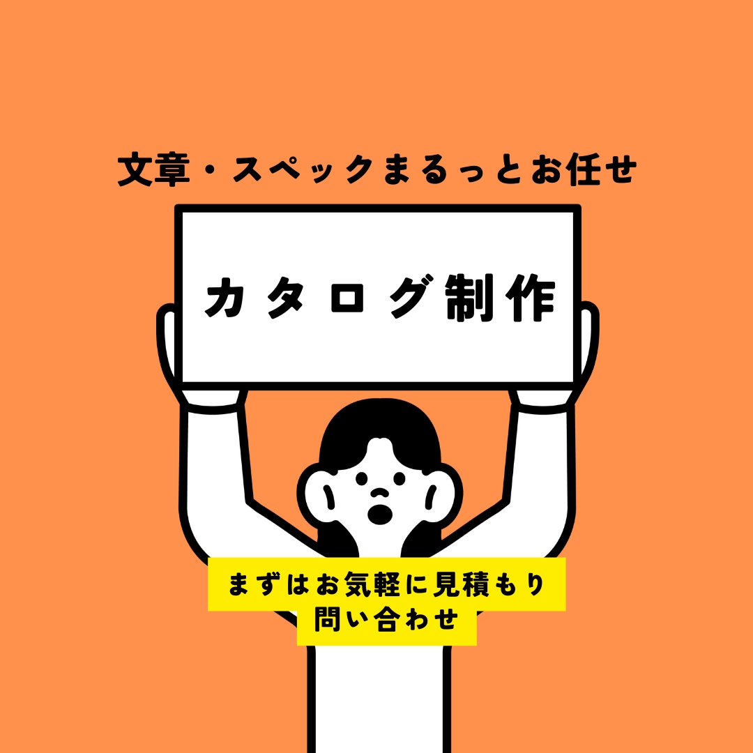 カタログコピーを納品します シーズンテーマコピー・商品コピー・スペック整理セットで納品 イメージ1