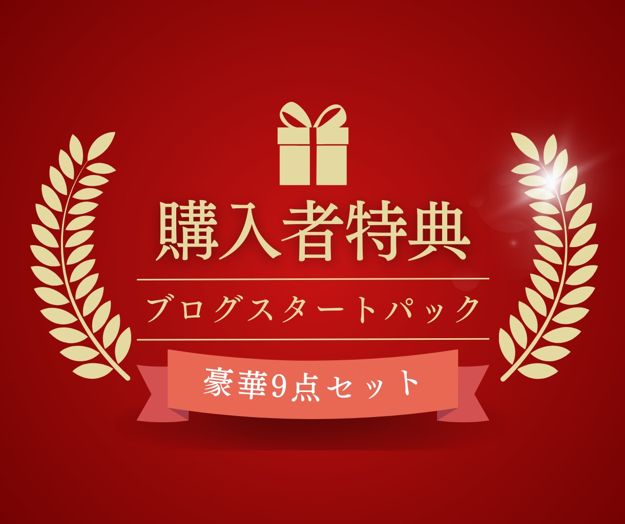 ワードプレスでブログサイトを開設＆制作・作成します アフィリエイトブログ初心者が広告収益を得るための道筋も伝授！ イメージ9