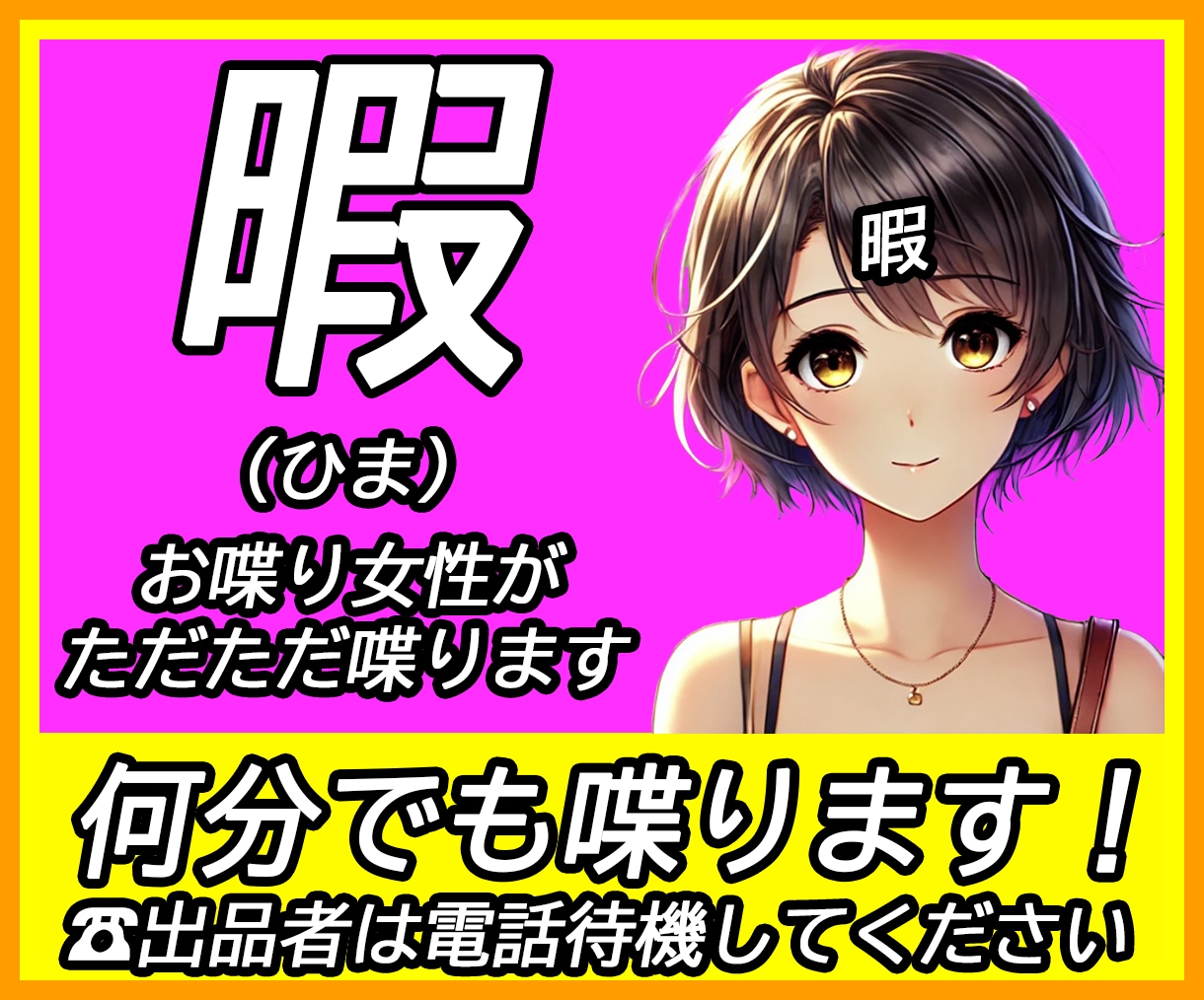 現在7人いる。あなたも「暇」サムネの一員になれます 8号以降も募集中。このサムネイルで売れる保証はなし。遊び半分 イメージ10