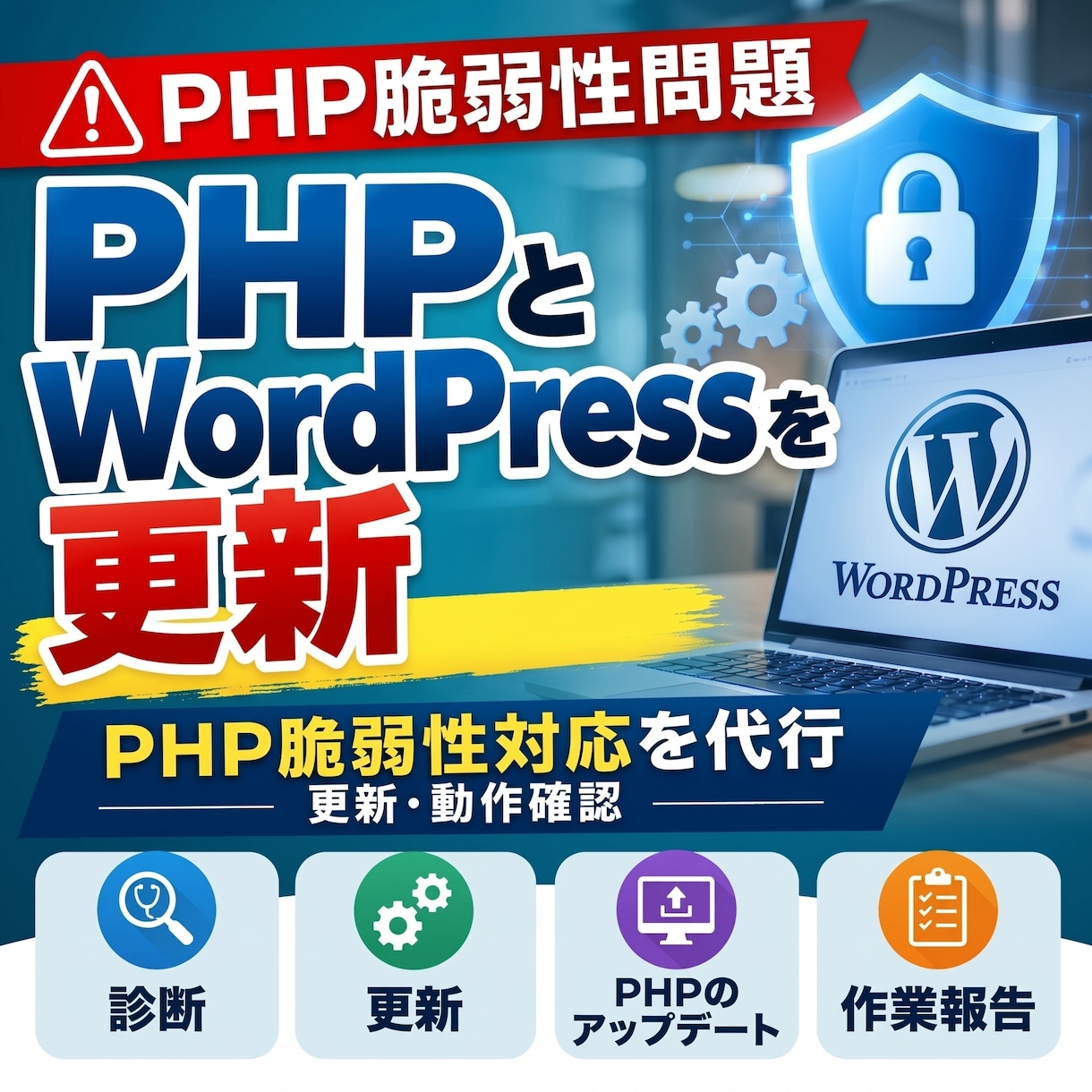 PHPの緊急脆弱性パッチ適用を代行します ITに詳しい担当者がいなくてもサイトを止めずに対応します イメージ1