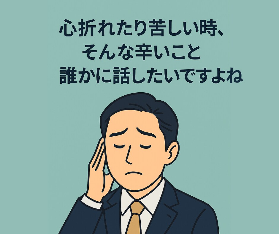 電話　心折れた私が今、あなたの話を聞きます つらさを知っている私だからこそ聴けます イメージ3