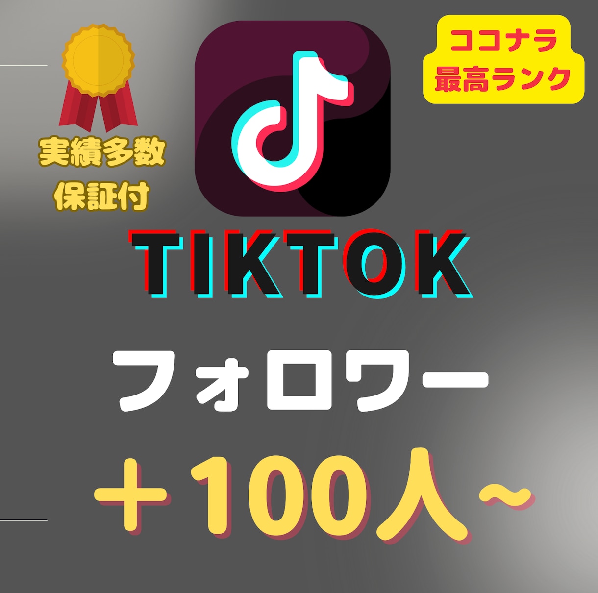 TikTokフォロワー＋１００人UP❗️拡大します 実績多数⭐️ティックトック＋１００フォロワー増やします❗️ イメージ1