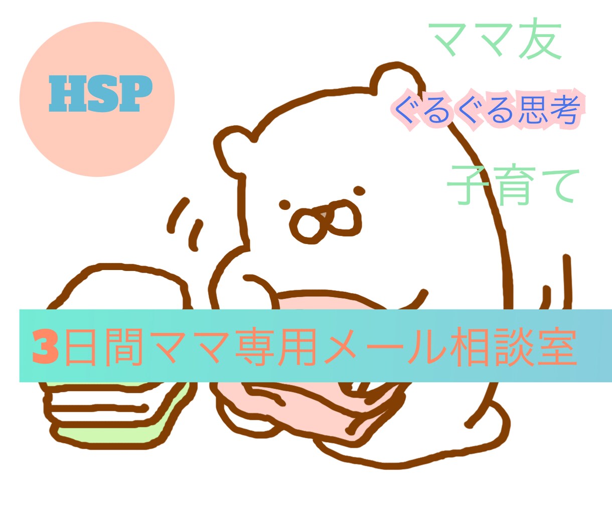 3日間かけてHSPママの心をゆるめます HSPママのわたしに思う存分吐き出してくださいね(^^) イメージ1