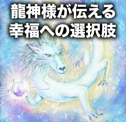龍神の幸運導き鑑定・貴方を幸せに変える未来をみます 鑑定後、希望者に使用した龍神カードの画像を贈呈します イメージ1