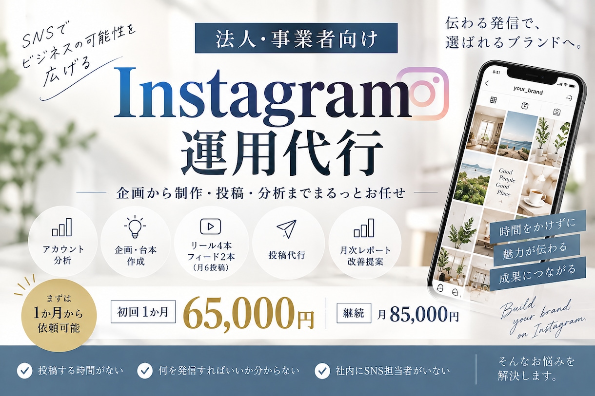 企業のインスタを企画から分析まで運用代行します 月6投稿｜撮影指示・制作・投稿・分析まで伴走 イメージ1