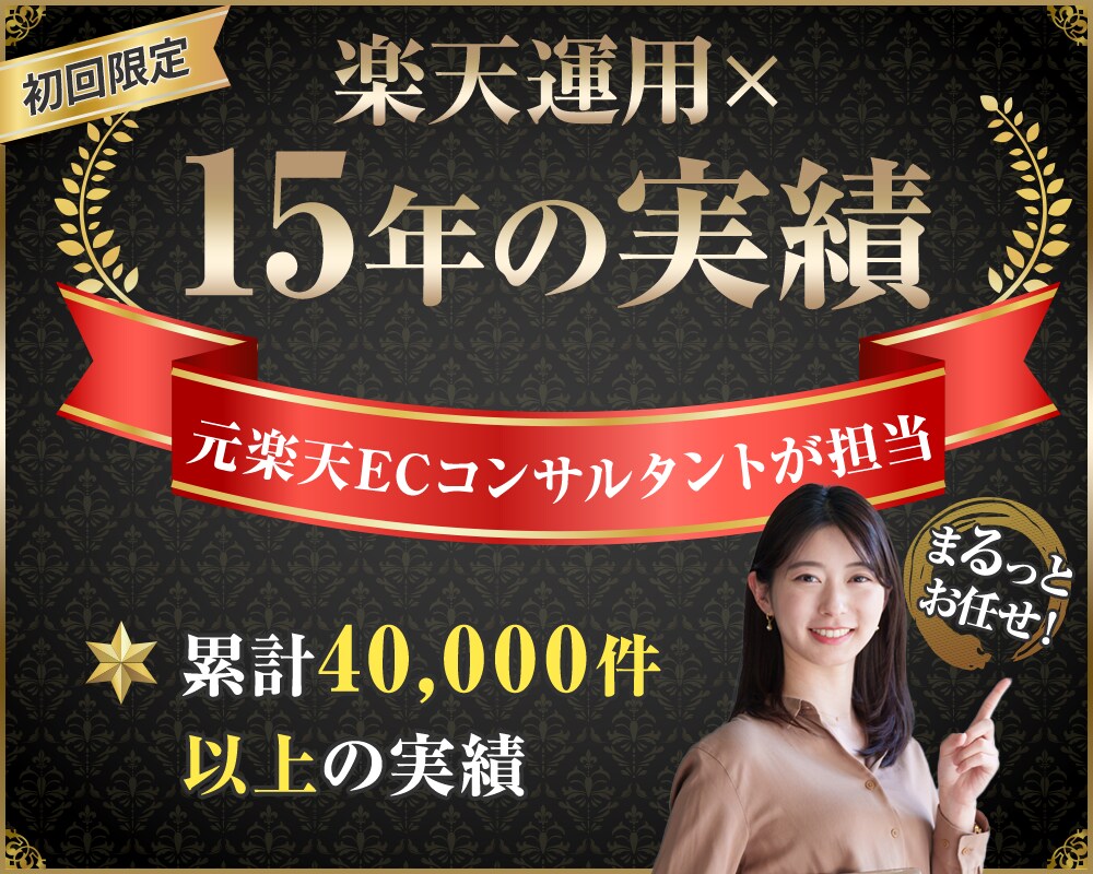 初回限定★楽天市場イベントの運用サポート致します 【15年の実績】元楽天ECコンサルタントが専属でお手伝い イメージ1