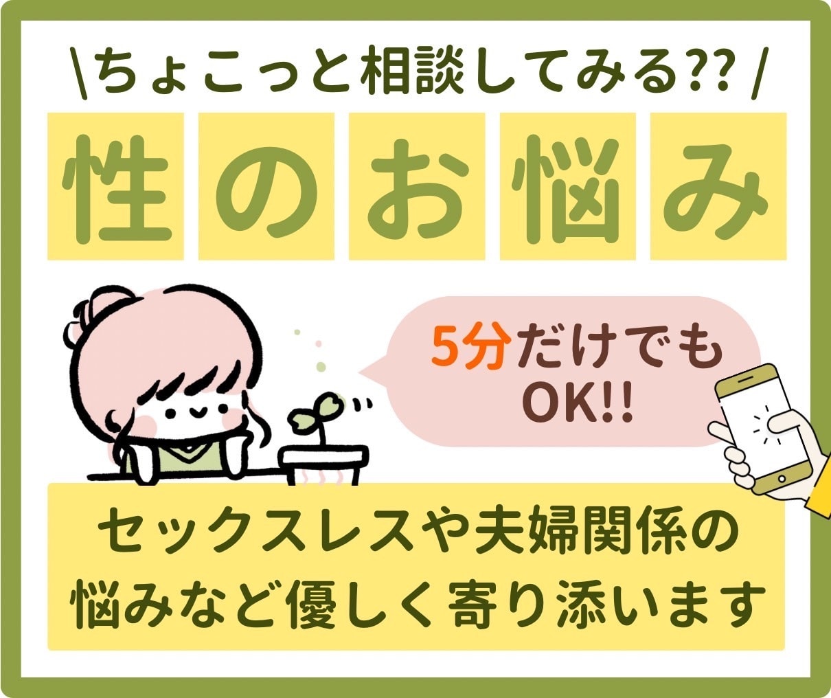 性の悩みに寄り添います 性に関する悩みや不安を抱える方へ専門家が寄り添い話を聞きます イメージ1