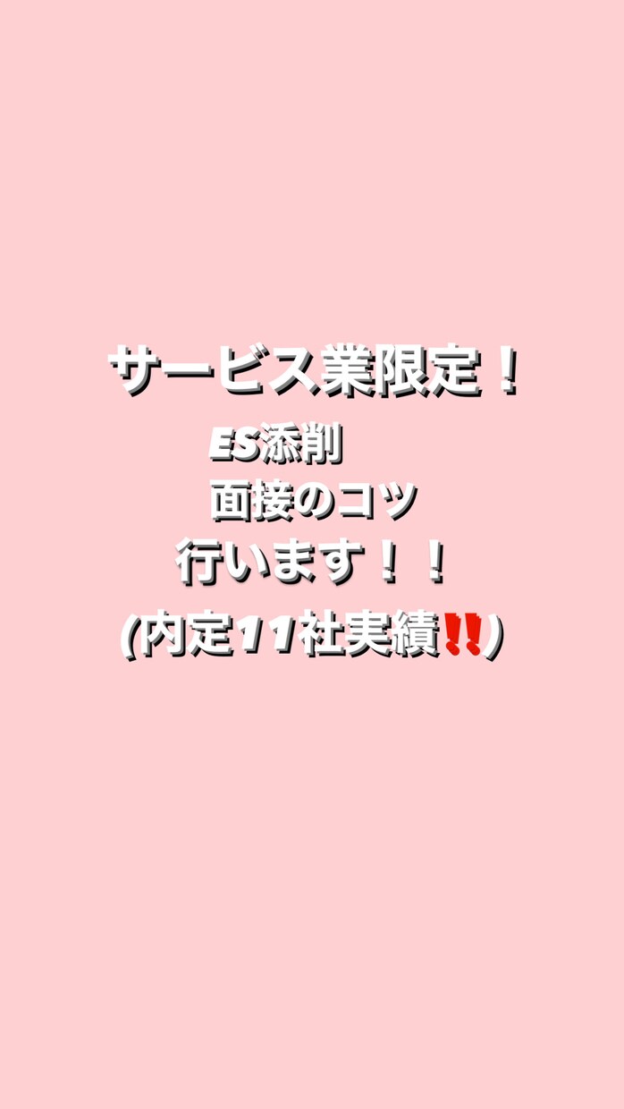 サービス業限定！就職活動ES添削します 24新卒内定11社！希望の大手企業に早期内定！ イメージ1