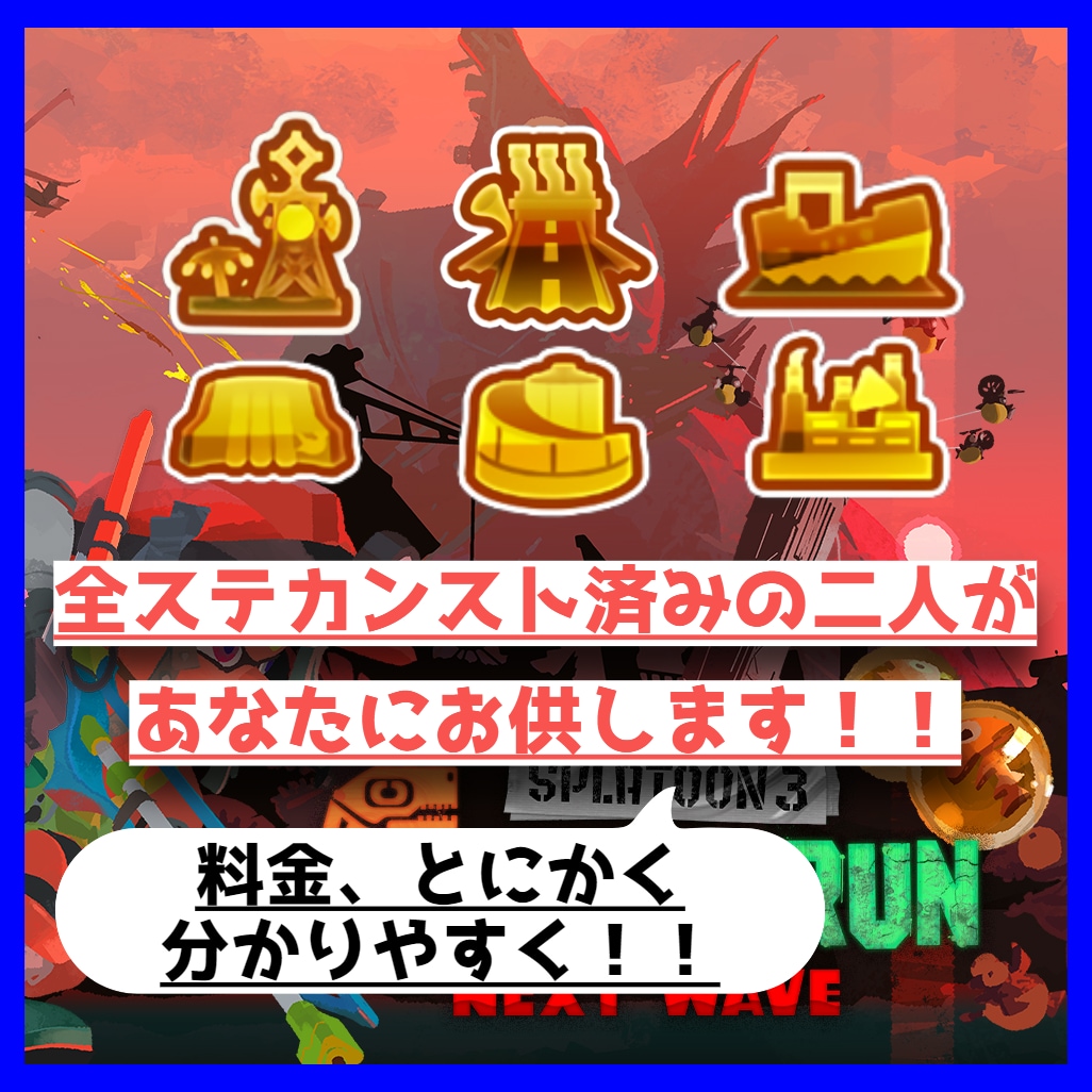 サーモンラン全ステカンスト済の二人がお供します (代行は不安…)な方におすすめ！代行ではなく同行します！ イメージ1