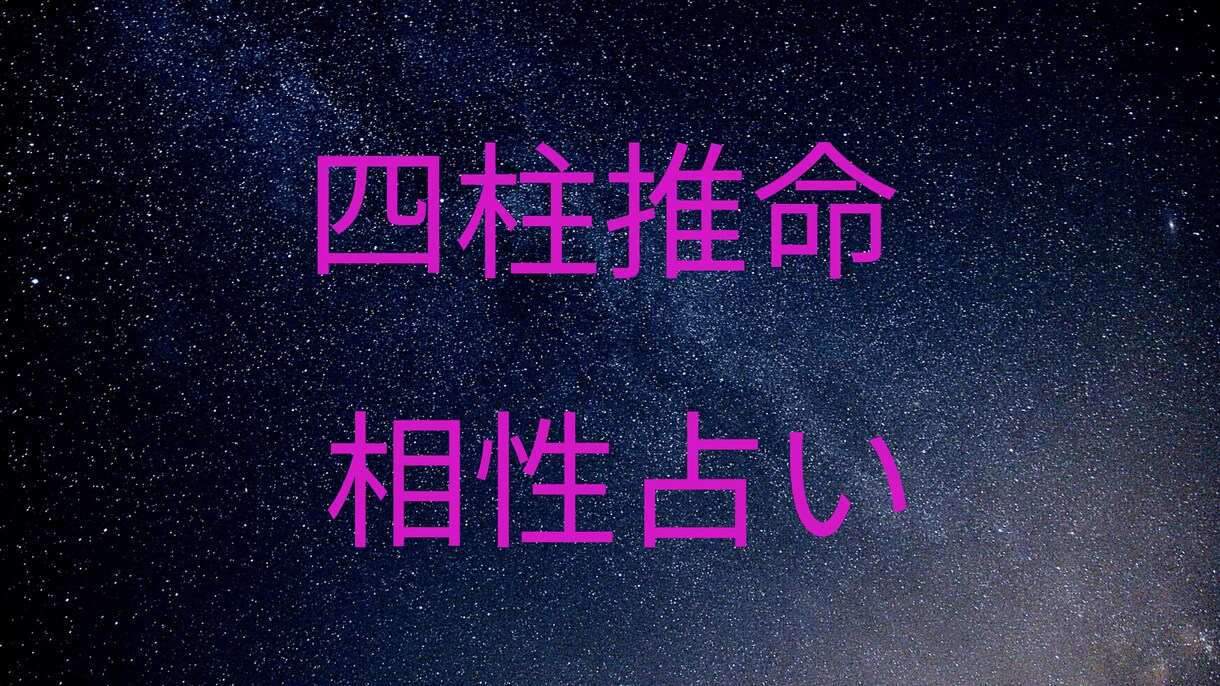 四柱推命相性占います あの人は運命の人？相性？あの人の落とし方！！ イメージ1