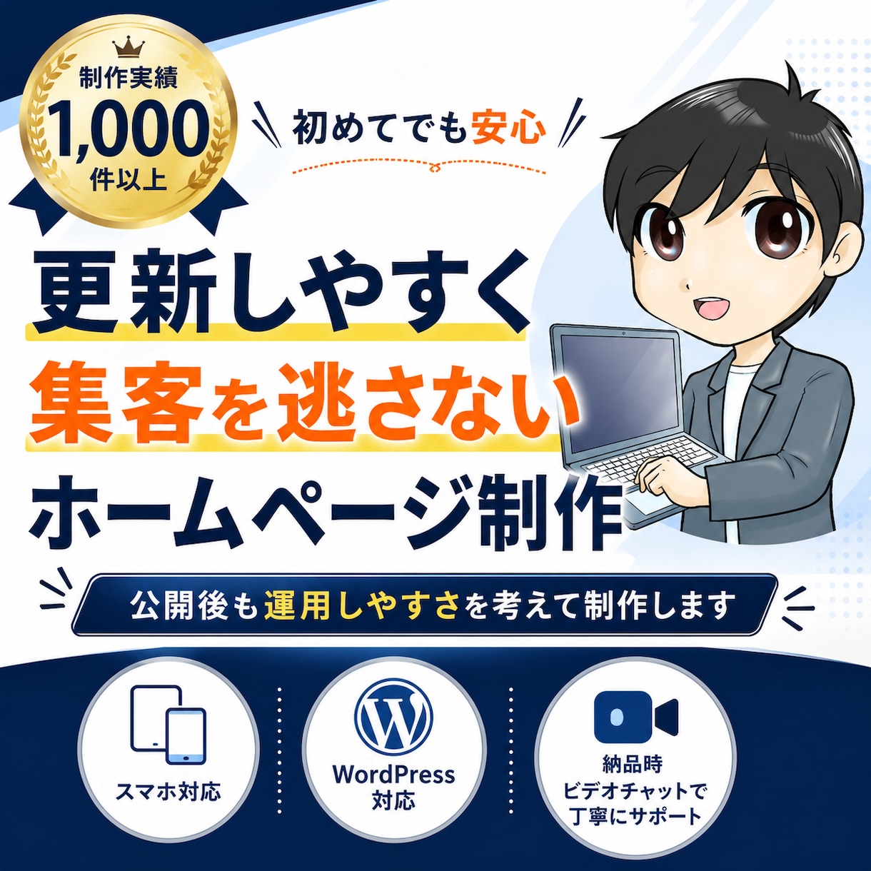 更新しやすく集客を逃さないホームページを作ります 制作実績1000件超！個人事業主・中小企業/店舗さま向け イメージ1