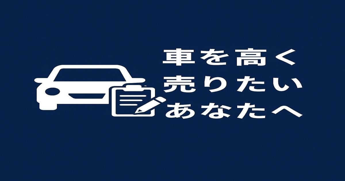 車を高く・納得して”売る方法をアドバイスします 相場検索、もう一括査定に申し込む必要がありません！！ イメージ1