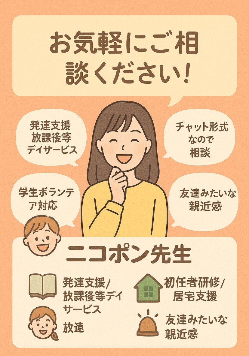 子ども支援の不安や悩み、やさしく相談にのります 支援のつまずき、ニコっと一緒にのりこえよう！ イメージ2