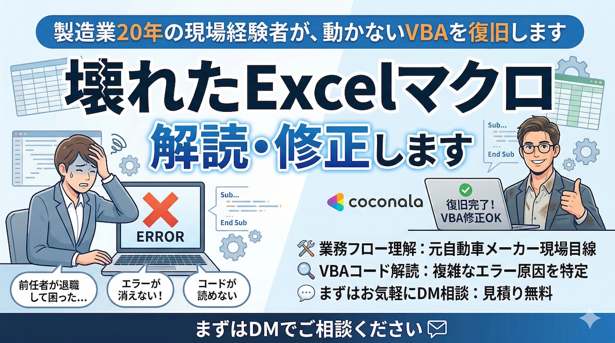 壊れたExcelマクロを解読・修正します 製造業20年の現場経験者が、動かないVBAを復旧します イメージ1