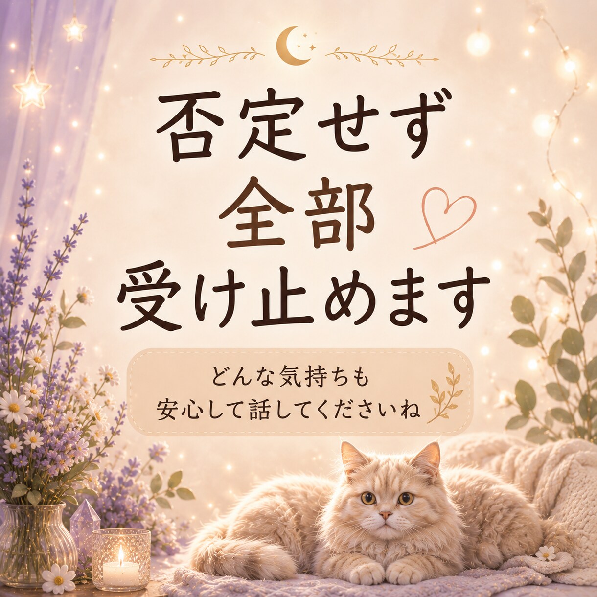 眠れない夜の不安や悩み・愚痴を優しくお聞きします 誰にも言えない本音もOK｜5分でも否定せずお聴きします イメージ4