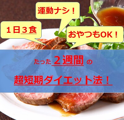 ２週間の【 超短期！ダイエット法 】をお教えします 「１日３食！」「運動ゼロ！」「おやつもOK」なダイエット法！ イメージ1