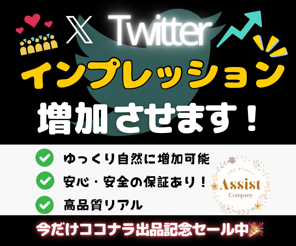Xのインプレッションを増加させます 期間限定で1月15日まで特別価格にて出品中！ イメージ1