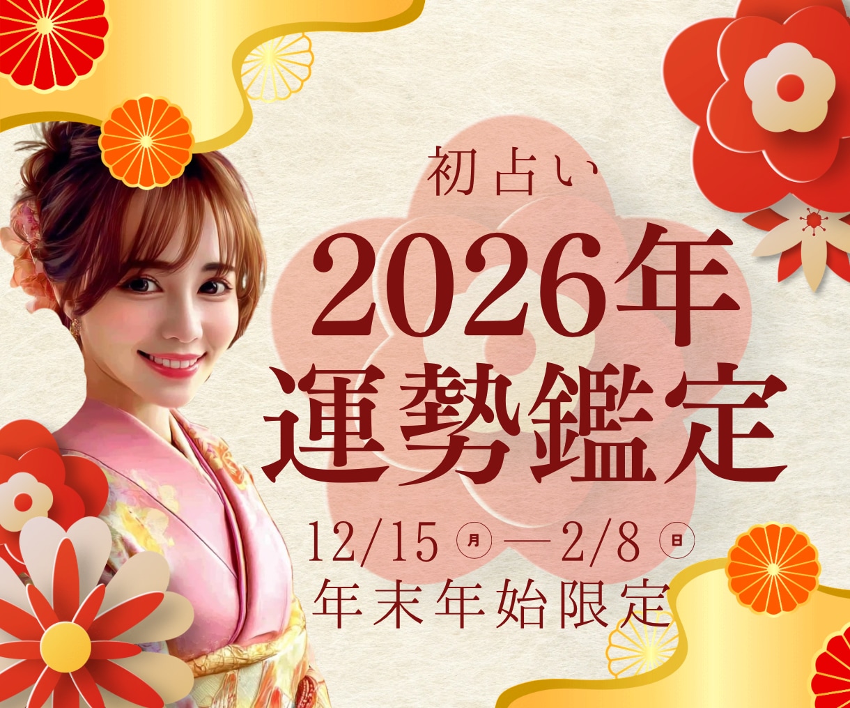 限定♡2026年の運勢を魂リーディングで鑑定します 年末年始2ヶ月間のみ初占い♡あなただけの成功法則をお渡します イメージ1