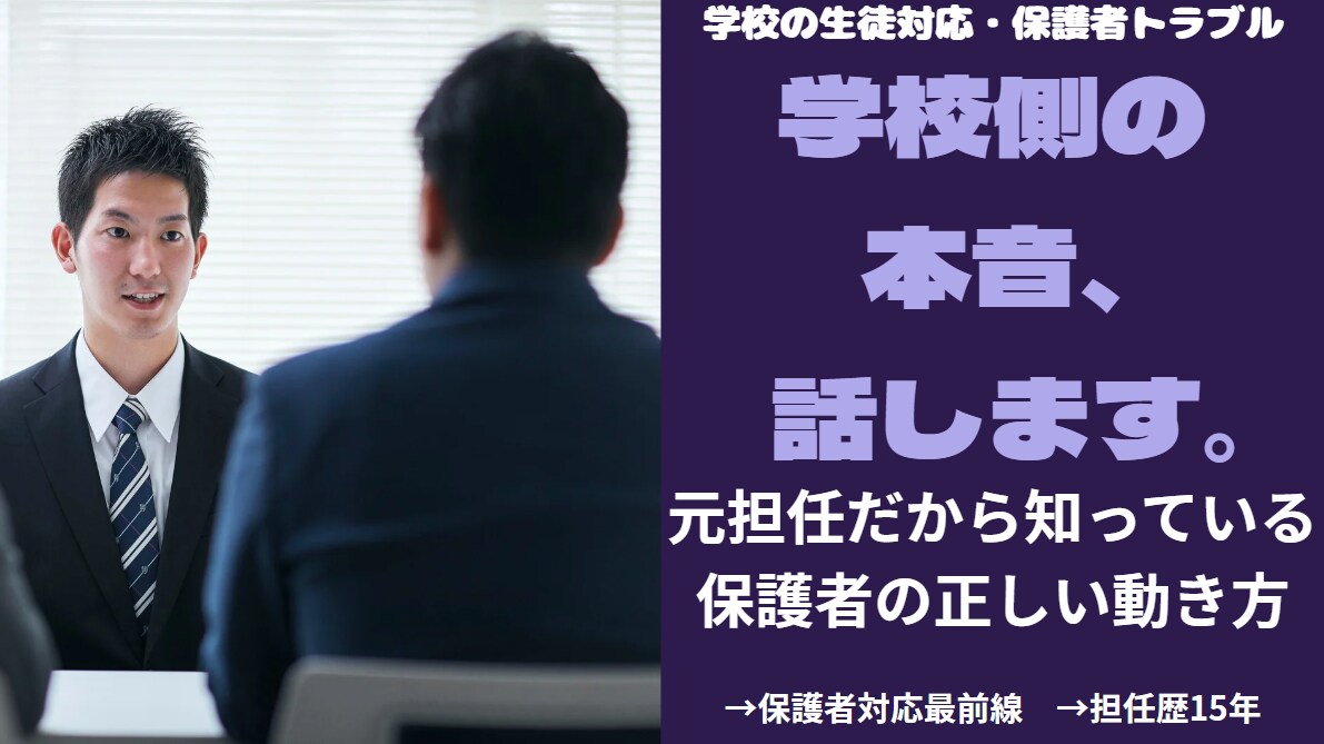 16年教員経験者が学校の本音、教えます 15年担任だったから知っている学校側の本音、話します イメージ1