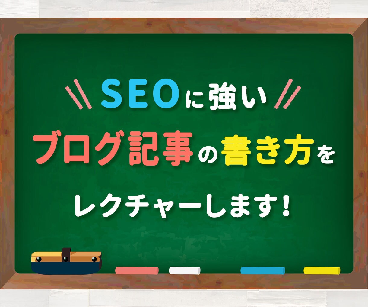 SEOに強いブログ記事の書き方をレクチャーします 質の高いWeb記事が書ける手順をマンツーマンで学べます！ イメージ1