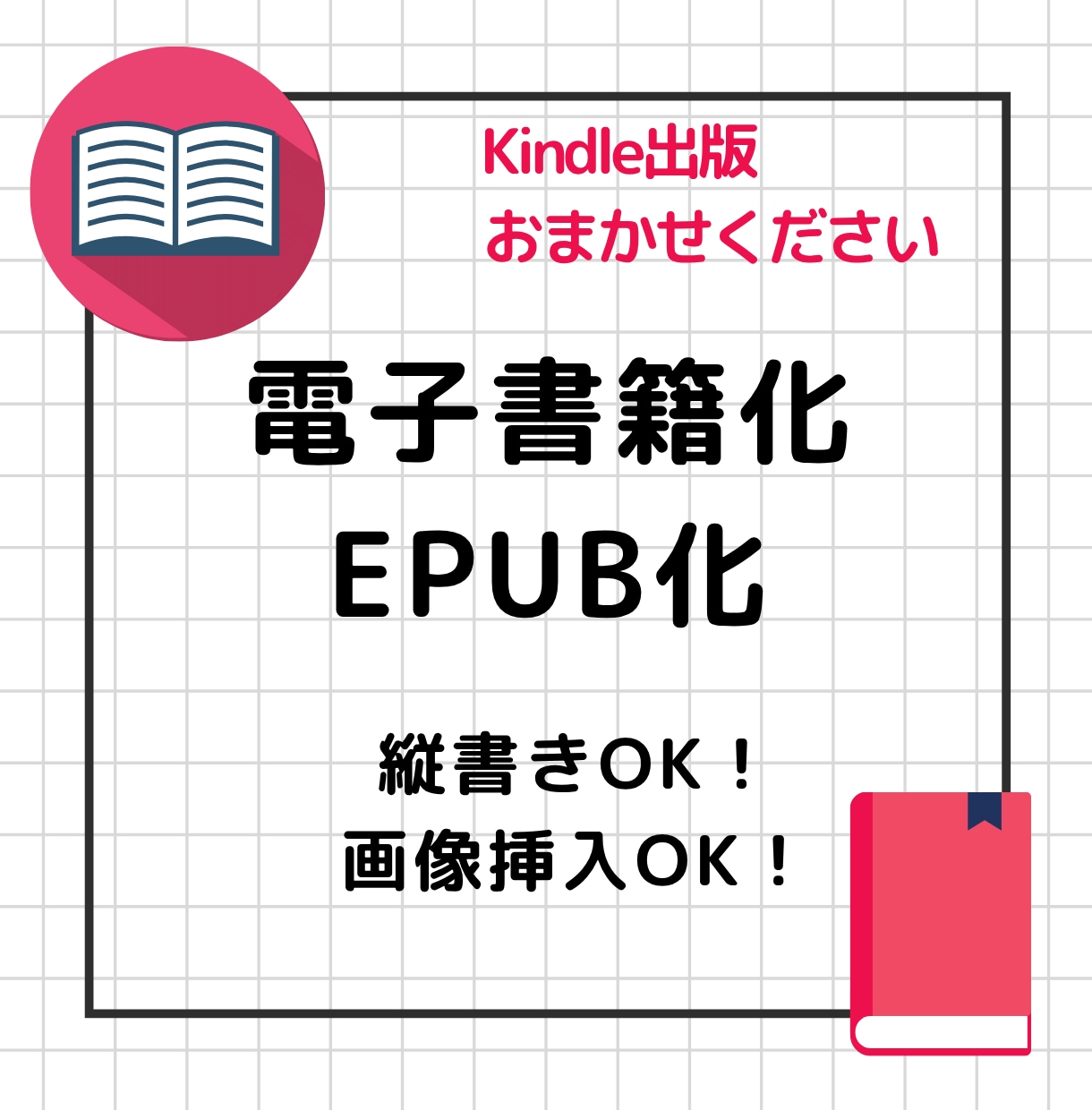 Kindle用縦書き電子書籍(EPUB)制作します 初めてのKindle出版も安心｜縦書きOK、装飾・目次も イメージ1