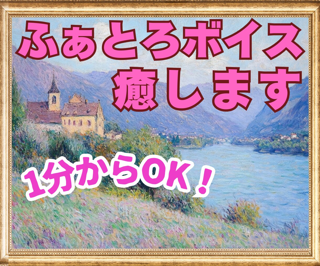 1分からOK！絶対に理解されない心の悩み♡聴きます ふわふわボイスに包まれて♡臨床心理士があなたを全力で癒します イメージ2
