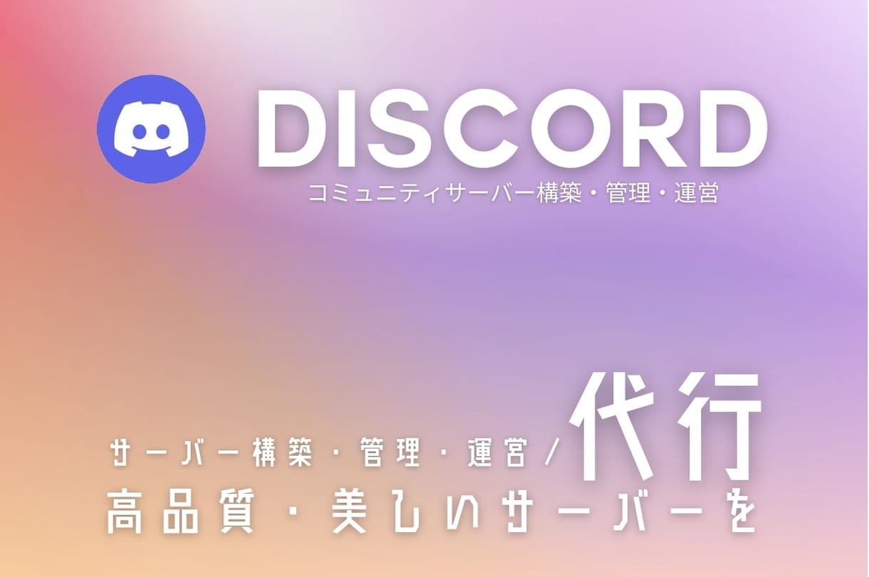 Discordの本格的なサーバーを構築します あなたのコミュニティを過ごしやすく&より快適にします！ イメージ1