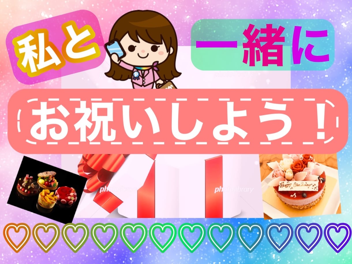 1人じゃないよ❀.(*´▽`*)一緒にお祝いします あれ？なんで今日1人なんだろ？！(ヾﾉ･∀･`)ｲﾔｲﾔ イメージ1