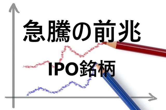 IPOで株価急騰の前兆を見つけて買う方法を教えます 副業にもおすすめ！上場後に見るべき3つのポイント イメージ1