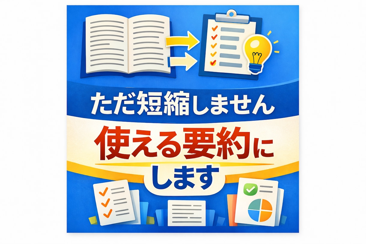 忙しい方向け｜長文・記事・レポートを短く要約します 用途に合わせて最適な形式で要約し提出いたします。 イメージ1