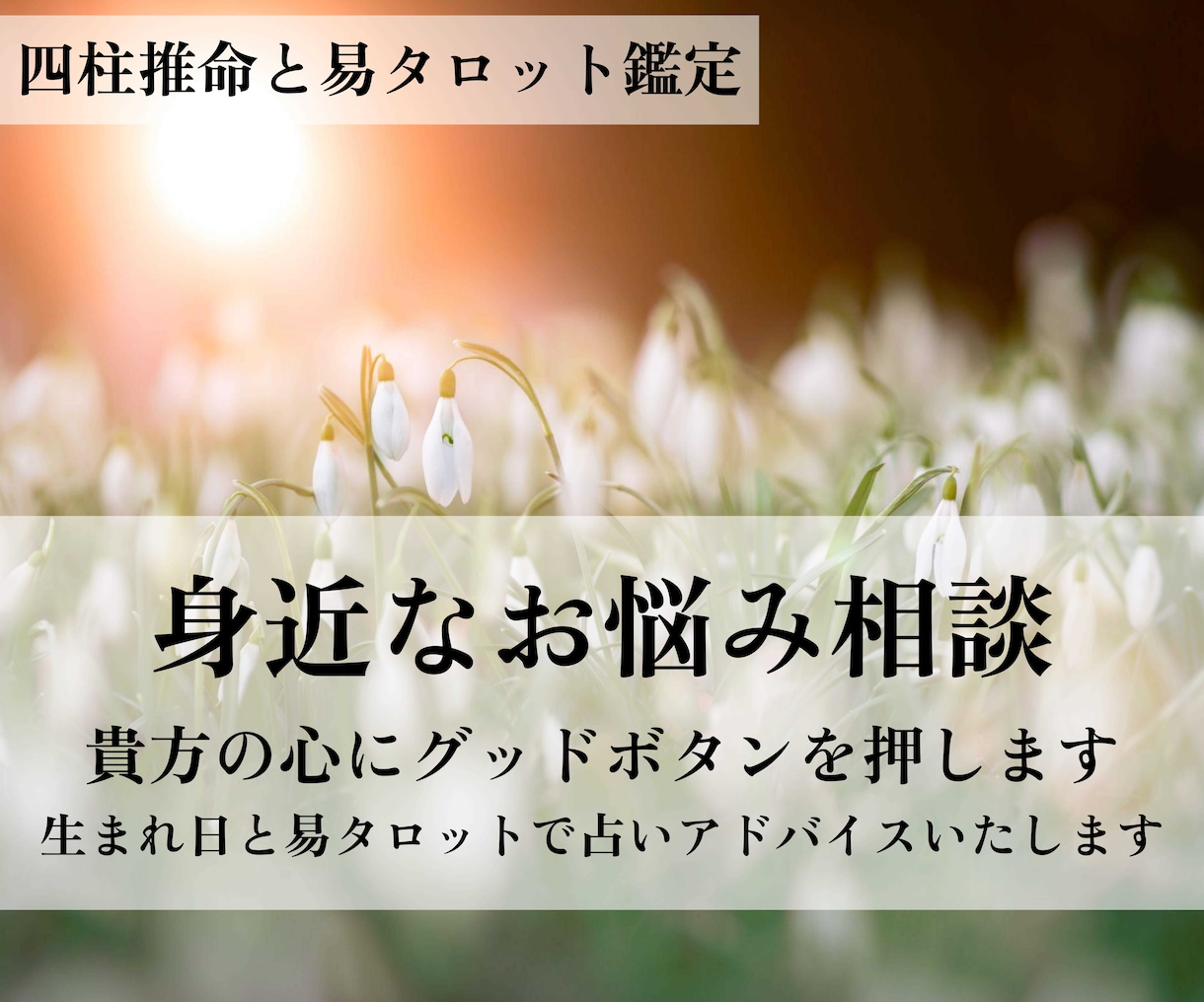 身近なお悩み相談室　貴方の心にグッドボタン押します 運気や人間関係、日々のどうすれば良い？を鑑定、全力アドバイス イメージ2