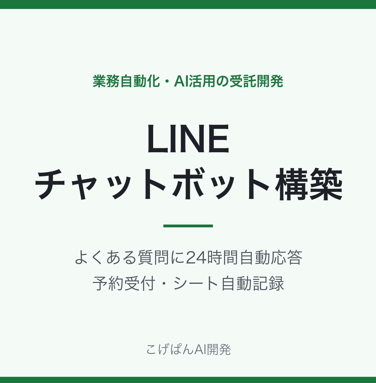 LINEチャットボットを構築します よくある質問・予約受付をLINEで24時間自動対応 イメージ1
