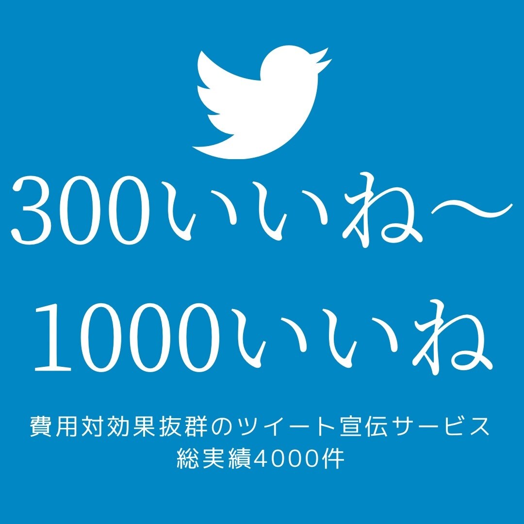 300～1000いいねでTwitterバズらせます 懸賞垢でない日本人によるツイート拡散、宣伝サービス。RTも！ イメージ1