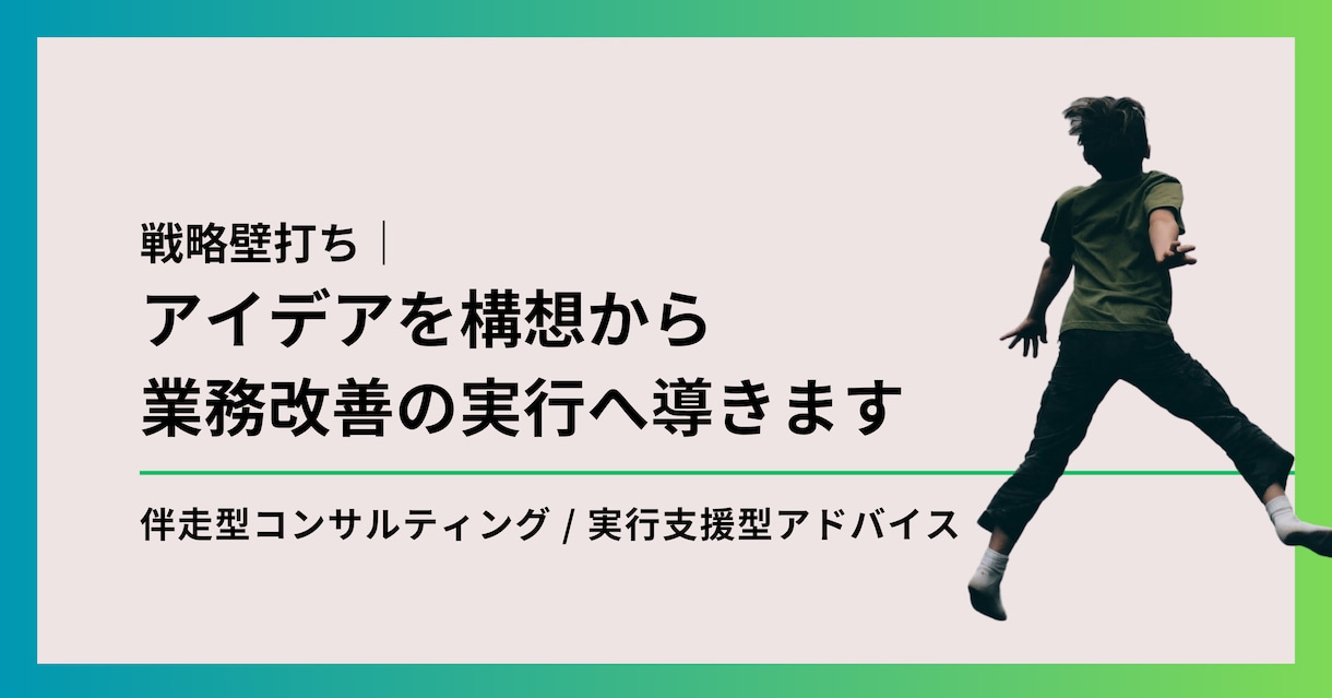 戦略壁打ち｜アイデア出し手伝います アイデアを構想から業務改善の実行へ導きます イメージ1