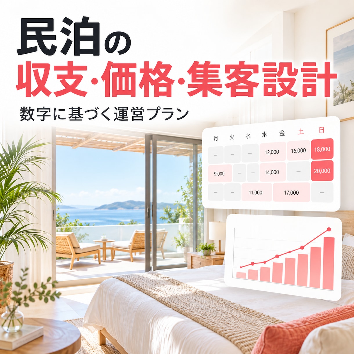 民泊の収支・価格設定・集客を設計します 固定費・稼働率・繁閑差から運営数字を見える化 イメージ1