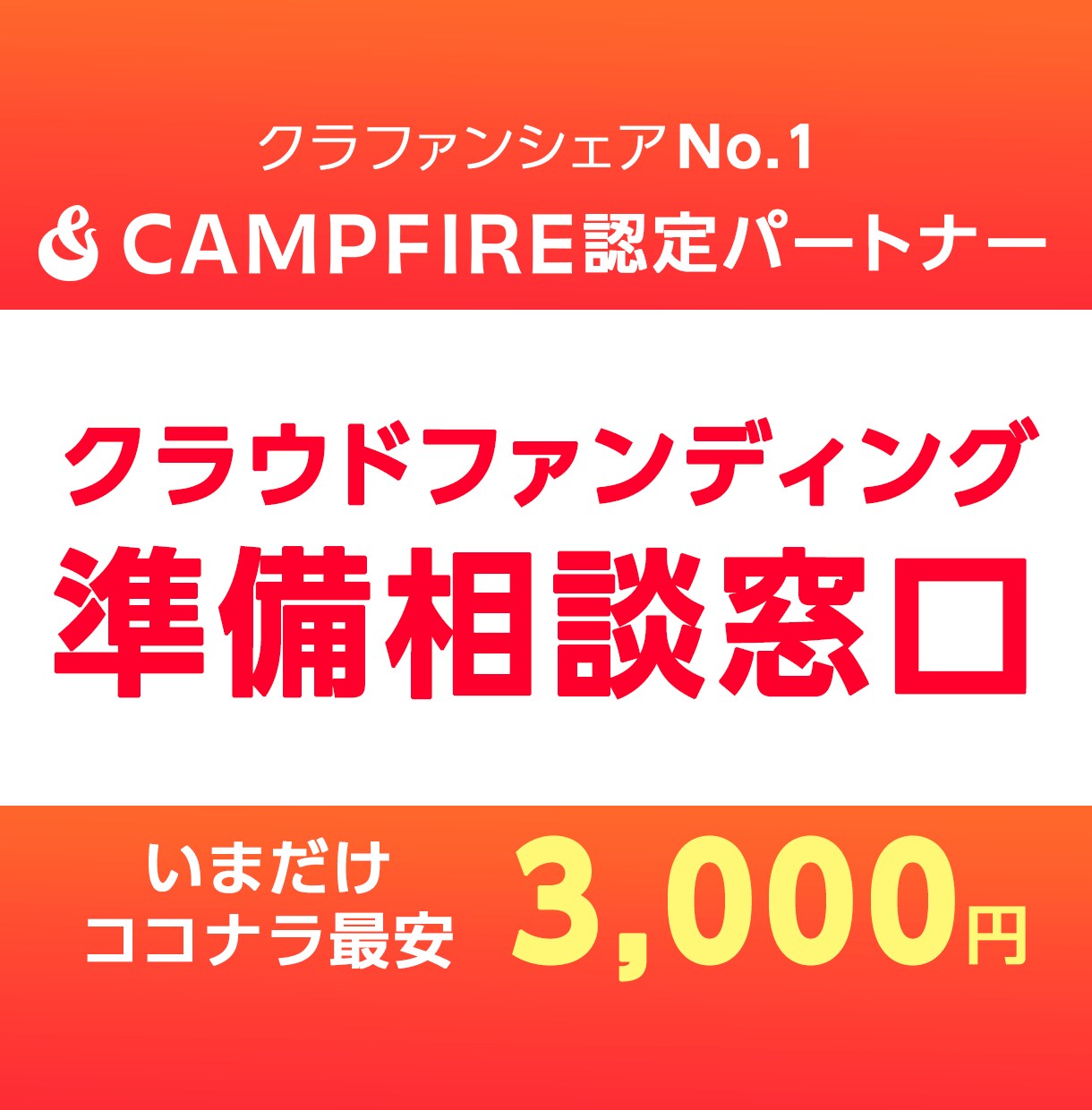 クラウドファンディング利用前の相談承ります クラファンは「経験者」にではなく「プロ」に頼ってください！ イメージ1