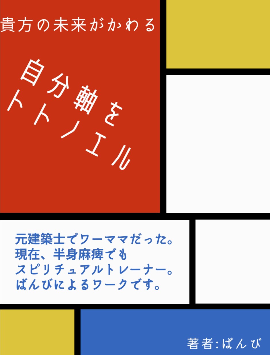 簡単に、腑に落ちる私！自分軸を整える導入編。ます 職場や学校で、ありのままの自分でいる状態、をサポートします。 イメージ1