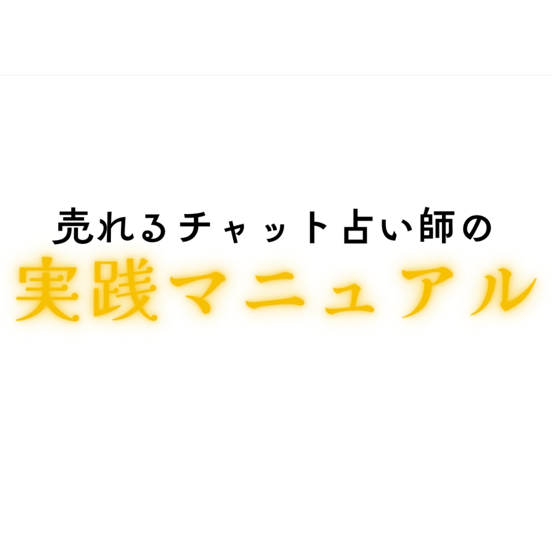 チャット占い完全マニュアル 秘伝をお伝えします 在宅で稼ぎたい方へ！ ノウハウを余すことなくお伝えします イメージ1