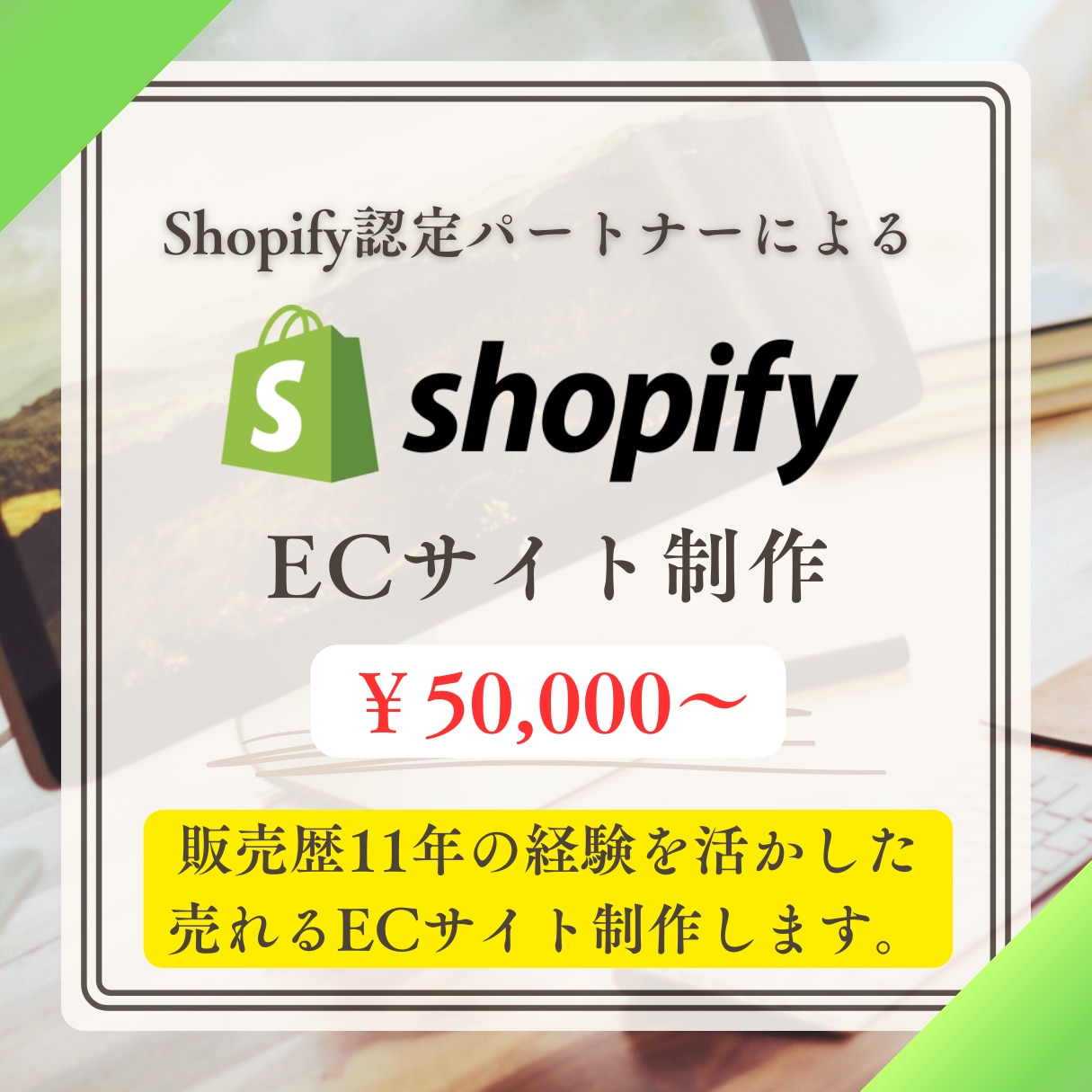 Shopify認定パートナーがECサイト制作します 販売歴11年が販促サポート/格安/高品質/初心者歓迎 イメージ1