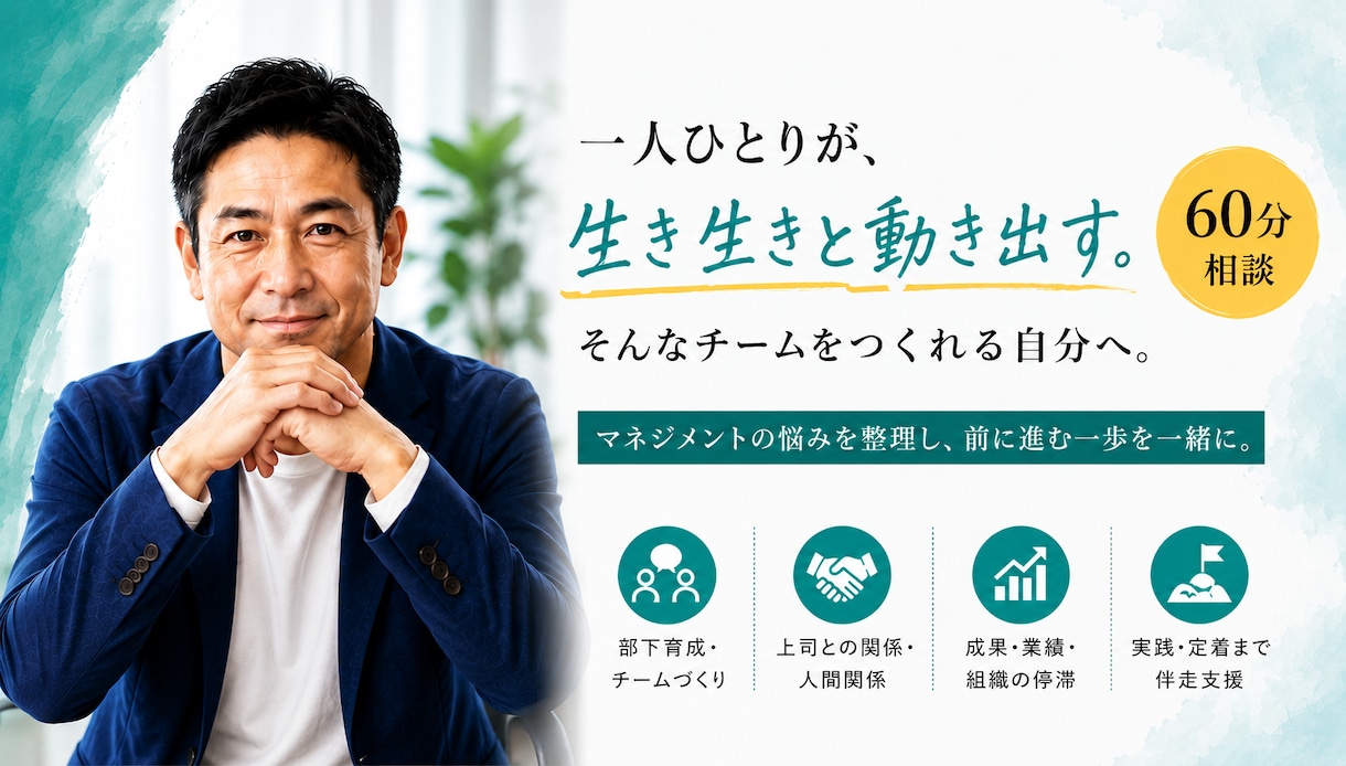 マネジメントの悩みに、18年の伴走経験で答えます ／多くの企業のマネジャーに伴走してきたコンサルタントに相談！ イメージ1