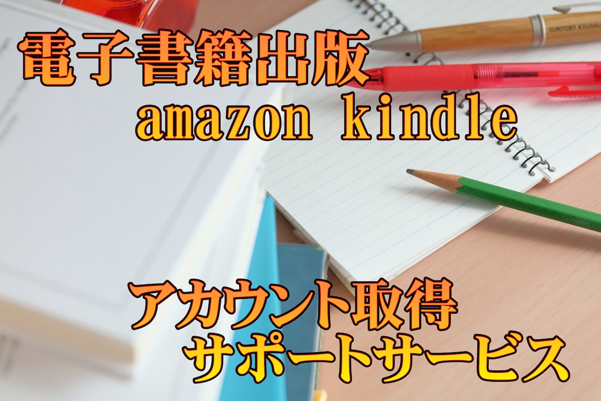 amazon 電子書籍出版アカウントを取ります 副業としても流行りのkindle出版する為に第1歩をお手伝い イメージ1