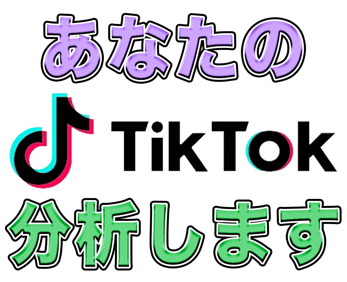 TikTokコンサルあなたのTikTok分析します チャンネル運用代行の経験がある私が分析 イメージ1