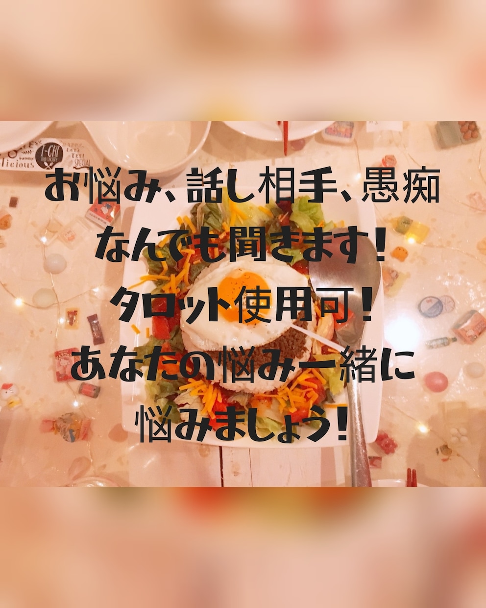 タロットであなたの悩み聞きます タロットを使わなくても聞きます！愚痴、悩み、話し相手など！ イメージ1
