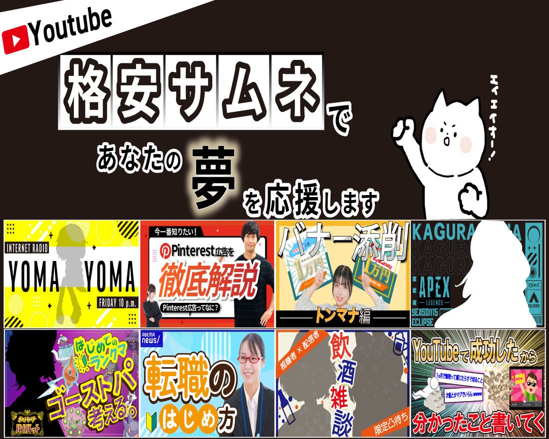 面倒事なし！格安サムネであなたの夢を応援します 初心者歓迎！どんなジャンルでもOK！ イメージ1