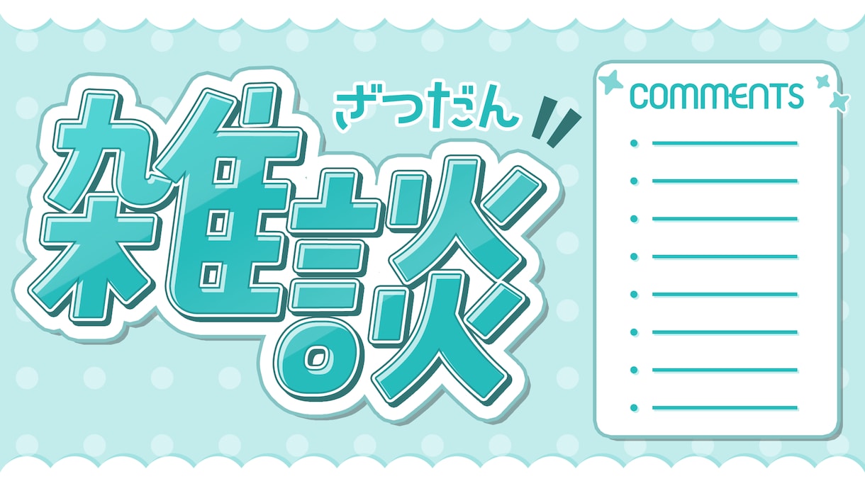 視聴者を惹きつけるサムネイル作ります ゲーム配信・切り抜き等「クリックしたくなる1枚」をお届け！ イメージ4