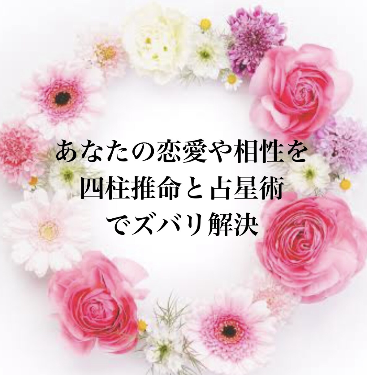 恋愛や相性を命式と星で占います 命式×星で恋の悩みをズバリ解決へ導きます イメージ1