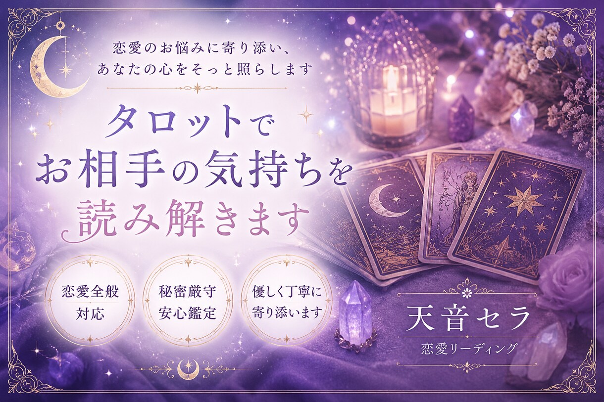 あの人の気持ちをタロットで丁寧に読み解きます 恋愛・復縁・片思い・不倫・結婚etcリーディングします イメージ1