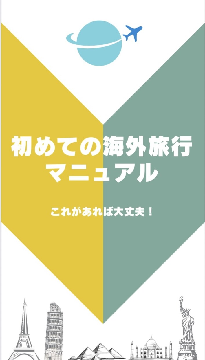 初めての海外旅行|これ1冊で不安を解消します 海外旅行前に知っておきたい情報をまとめ! イメージ1